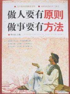 做人要有原則做事要有方法 做人要有原則做事要有方法