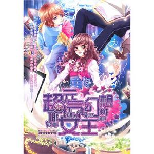 超元氣幻想女王