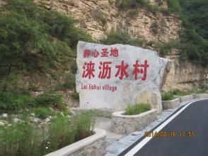 淶瀝水村 淶瀝水村