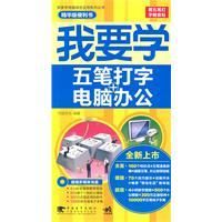 《我要學五筆打字電腦辦公》