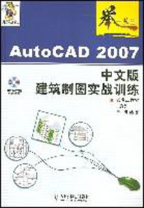 AutoCAD2007中文版建築製圖實戰訓練 AutoCAD2007中文版建築製圖實戰訓練