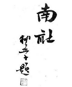 張子石[中國近代文人、南社社員]