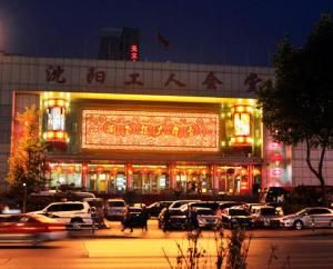 瀋陽工人會堂劇場