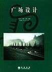 《廣場設計》