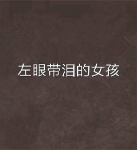 左眼帶淚的女孩 左眼帶淚的女孩