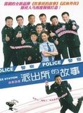 《派出所的故事》 《派出所的故事》