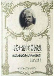 馬克·吐溫中短篇小說集 馬克·吐溫中短篇小說集