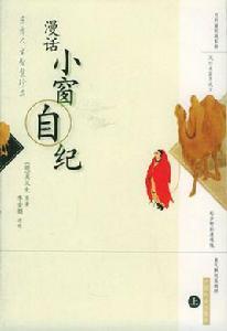 小窗自紀 小窗自紀