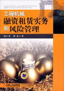 工程機械融資租賃實務和風險管理