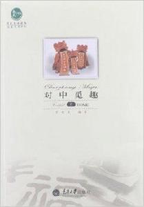 對中覓趣 對中覓趣