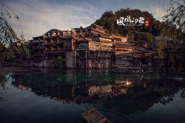 鳳凰印象 鳳凰印象