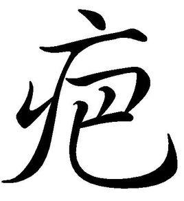 疤[漢字]