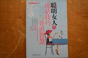 聰明女人的說話技巧與處世智慧 聰明女人的說話技巧與處世智慧