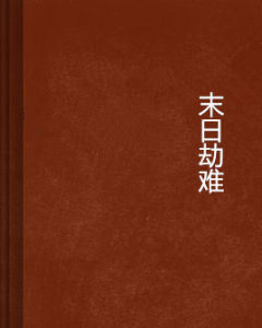 末日劫難 末日劫難