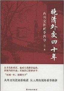 晚清外交四十年:內外交困的李鴻章 晚清外交四十年:內外交困的李鴻章