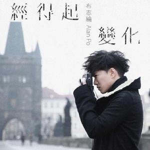 經得起變化 經得起變化