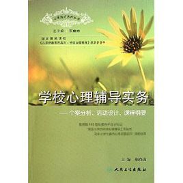 學校心理輔導實務 學校心理輔導實務