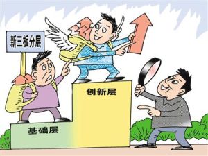 新三板分層 新三板分層