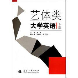 藝體類大學英語 藝體類大學英語