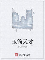 玉簡天才 玉簡天才