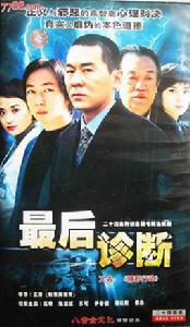 最後診斷[王瑞執導電視劇]