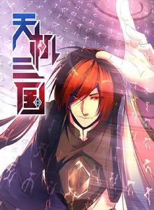 天機三國 天機三國