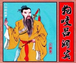 狗咬呂洞賓,不識好人心 狗咬呂洞賓,不識好人心