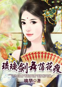 惑君心:琉璃劍舞落花瘦 惑君心:琉璃劍舞落花瘦