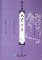 我看金庸小說 我看金庸小說