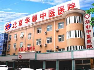 北京華都中醫醫院 北京華都中醫醫院