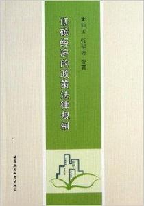 低碳經濟的政策法律規制 低碳經濟的政策法律規制