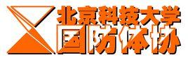 北京科技大學國防體育協會 北京科技大學國防體育協會