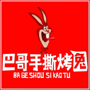 巴哥手撕烤兔 巴哥手撕烤兔