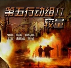 第五行動組2