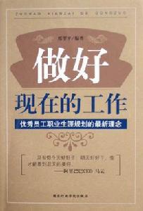 做好現在的工作 做好現在的工作