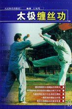 太極纏絲功 太極纏絲功