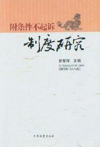 附條件不起訴制度研究 附條件不起訴制度研究