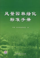 風景園綠化標準手冊 風景園綠化標準手冊