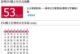 昆明公交Z53路 昆明公交Z53路