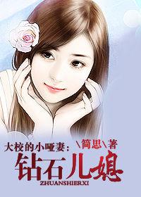 大校的小啞妻：鑽石兒媳