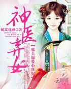 神醫棄女:邪王霸愛小狂妃 神醫棄女:邪王霸愛小狂妃