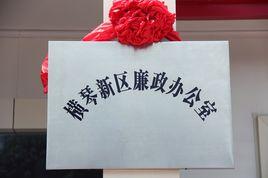 橫琴新區廉政辦公室 橫琴新區廉政辦公室