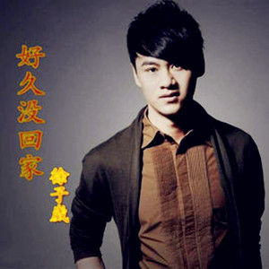 好久沒回家 好久沒回家