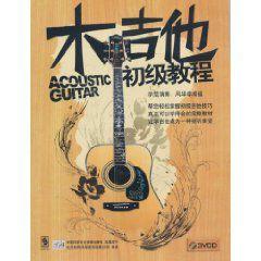木吉他初級教程
