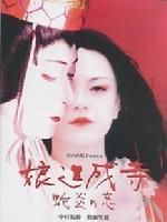 《娘道成寺 蛇炎之戀》