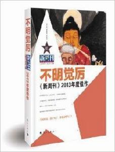新周刊2013年度佳作:不明覺厲 新周刊2013年度佳作:不明覺厲