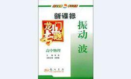 高中物理-振動波 高中物理-振動波