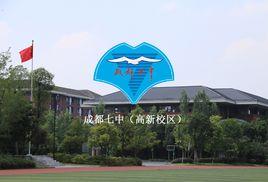 成都七中高新校區 成都七中高新校區