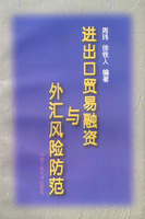 進出口貿易融資與外匯風險防範