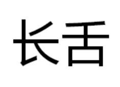 長舌 長舌